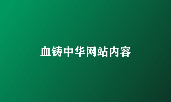 血铸中华网站内容
