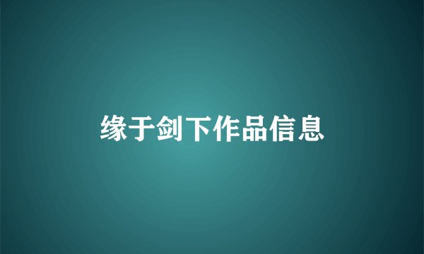 缘于剑下作品信息