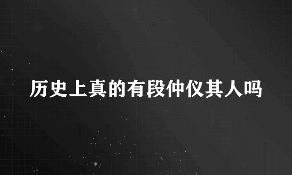 历史上真的有段仲仪其人吗