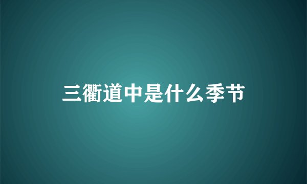 三衢道中是什么季节