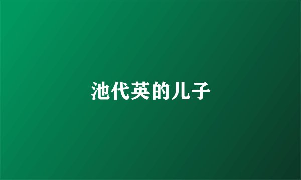 池代英的儿子