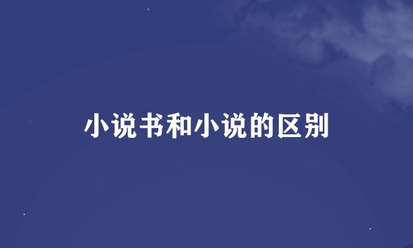 小说书和小说的区别