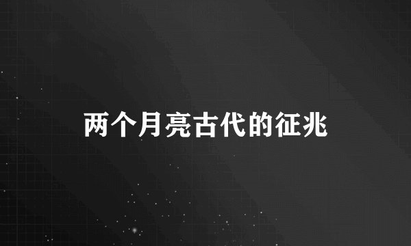 两个月亮古代的征兆