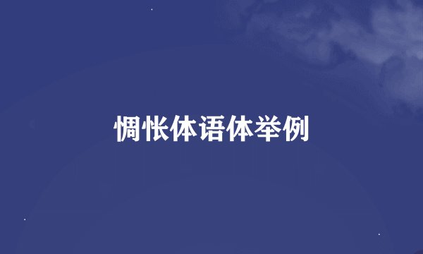 惆怅体语体举例