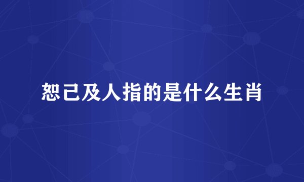 恕己及人指的是什么生肖
