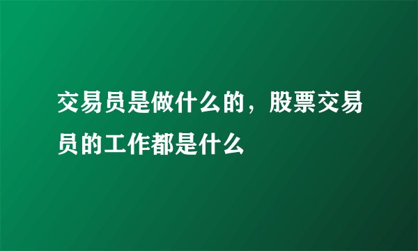 交易员是做什么的，股票交易员的工作都是什么