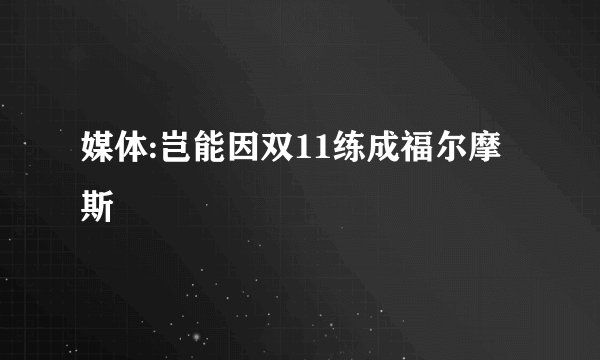 媒体:岂能因双11练成福尔摩斯