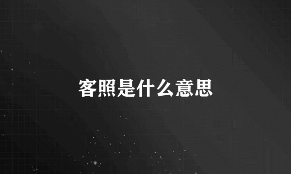 客照是什么意思