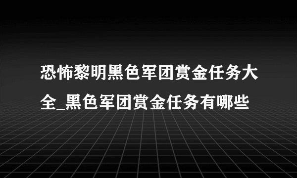 恐怖黎明黑色军团赏金任务大全_黑色军团赏金任务有哪些