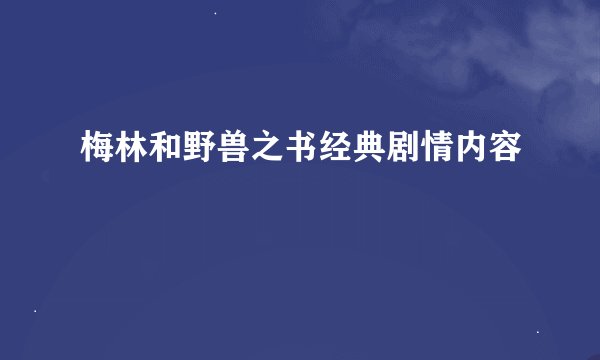 梅林和野兽之书经典剧情内容