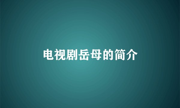 电视剧岳母的简介