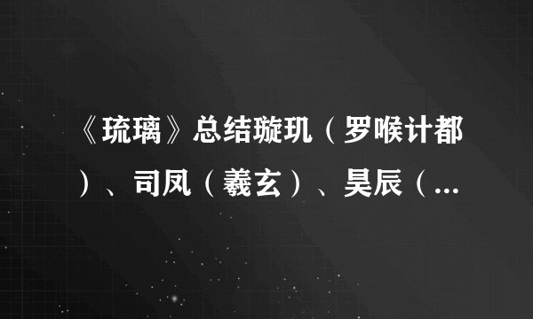 《琉璃》总结璇玑（罗喉计都）、司凤（羲玄）、昊辰（柏麟帝君）的情感关系