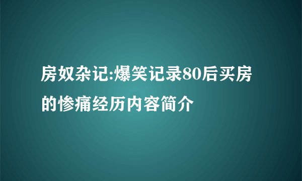 房奴杂记:爆笑记录80后买房的惨痛经历内容简介