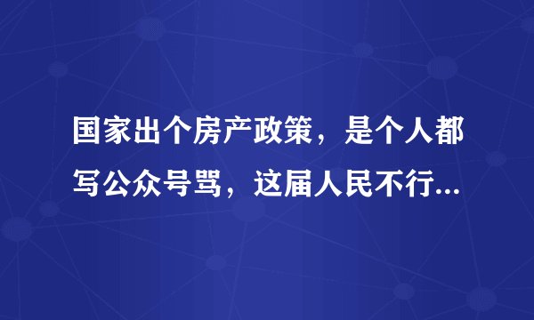 国家出个房产政策，是个人都写公众号骂，这届人民不行原来是真的
