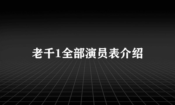 老千1全部演员表介绍