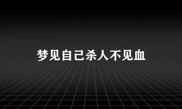 梦见自己杀人不见血
