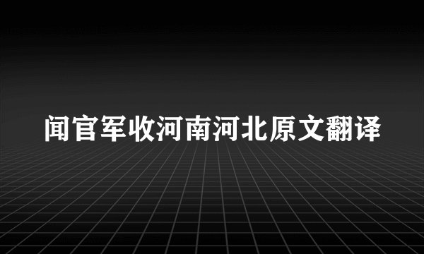闻官军收河南河北原文翻译