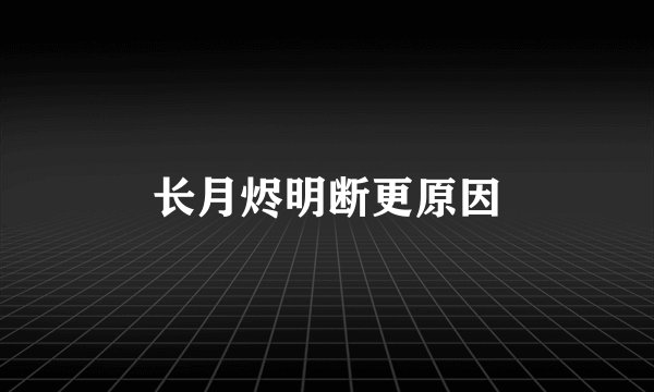 长月烬明断更原因