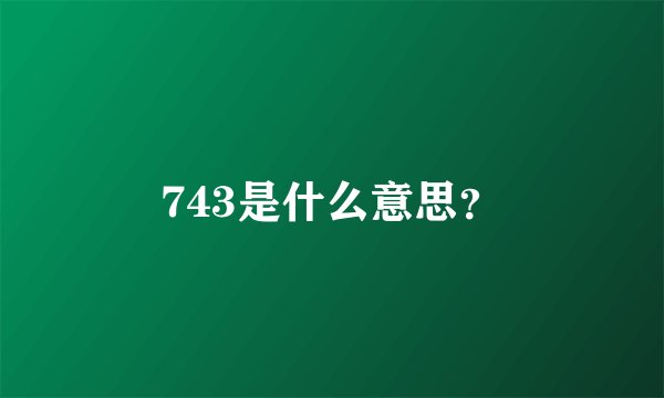 743是什么意思？