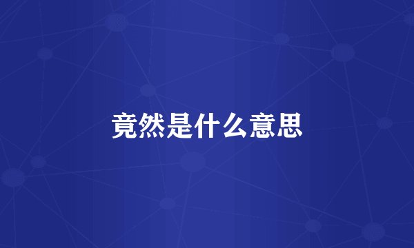 竟然是什么意思