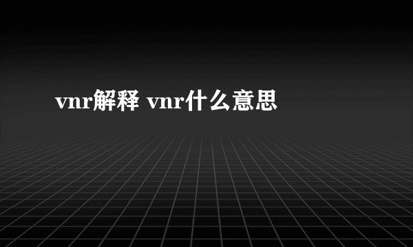 vnr解释 vnr什么意思