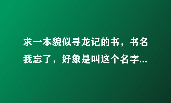 求一本貌似寻龙记的书，书名我忘了，好象是叫这个名字吧。里面好象是讲项思龙还的项少龙了。我忘了。求！