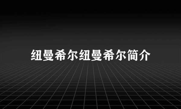 纽曼希尔纽曼希尔简介