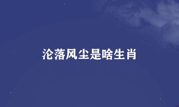 沦落风尘是啥生肖
