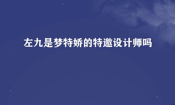左九是梦特娇的特邀设计师吗