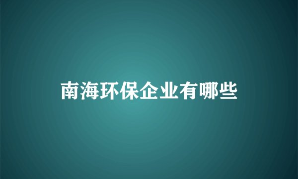 南海环保企业有哪些