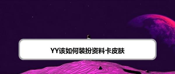 YY该如何装扮资料卡皮肤