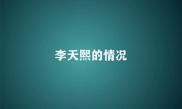 李天熙的情况
