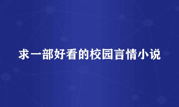 求一部好看的校园言情小说