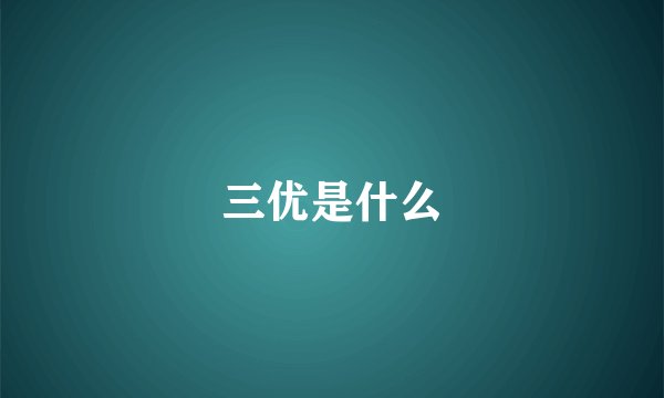 三优是什么