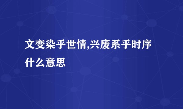 文变染乎世情,兴废系乎时序什么意思
