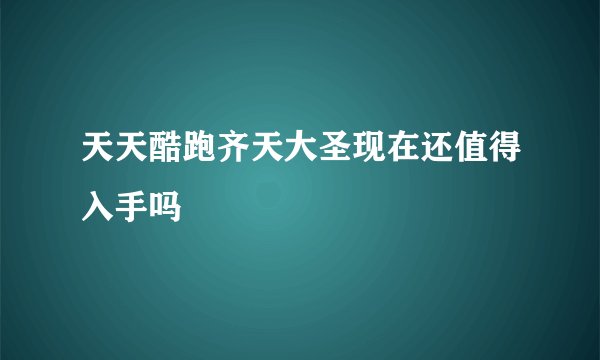 天天酷跑齐天大圣现在还值得入手吗