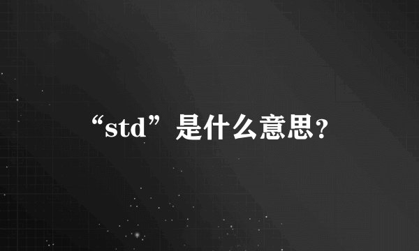 “std”是什么意思？