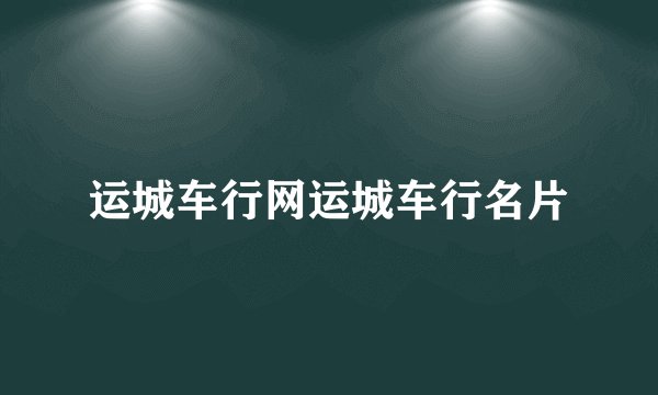 运城车行网运城车行名片