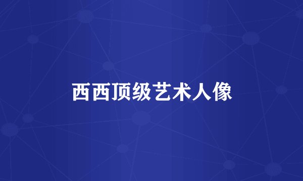 西西顶级艺术人像