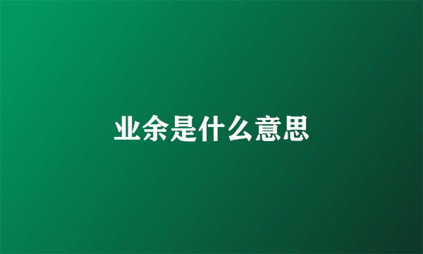业余是什么意思