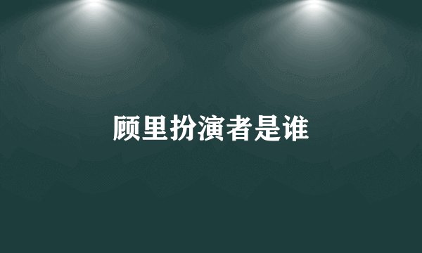 顾里扮演者是谁