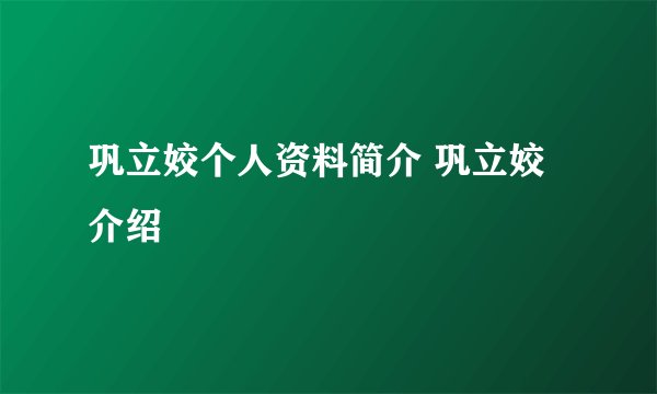 巩立姣个人资料简介 巩立姣介绍
