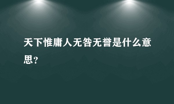 天下惟庸人无咎无誉是什么意思？