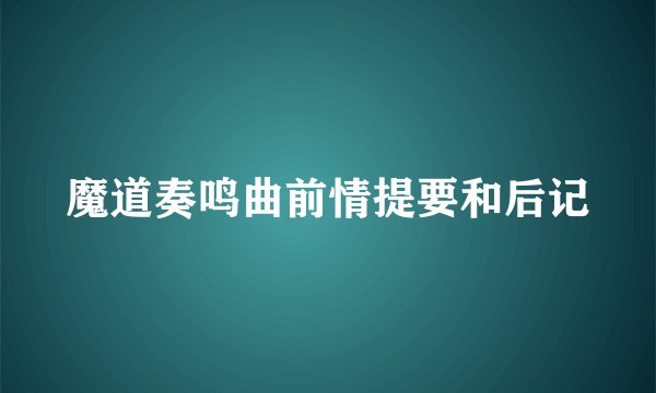 魔道奏鸣曲前情提要和后记