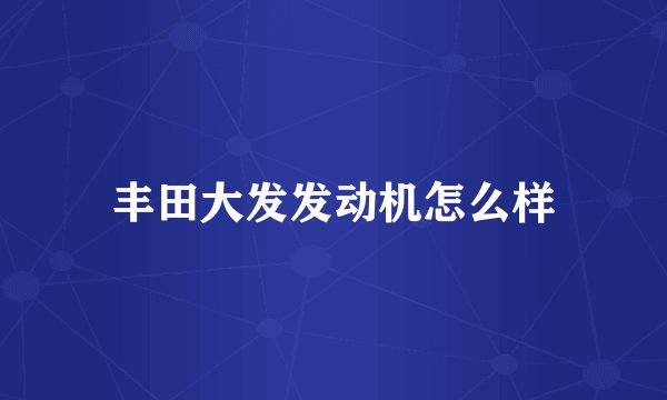 丰田大发发动机怎么样