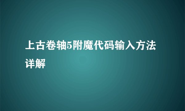 上古卷轴5附魔代码输入方法详解