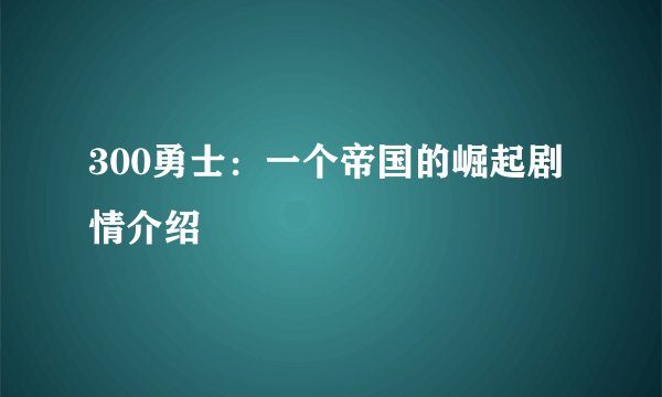 300勇士:一个帝国的崛起剧情介绍