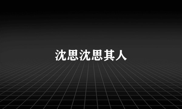 沈思沈思其人