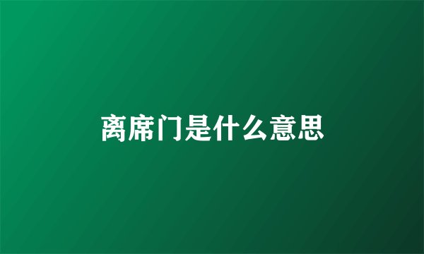 离席门是什么意思