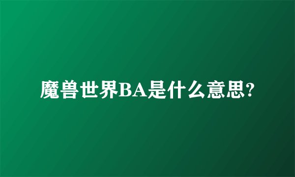 魔兽世界BA是什么意思?